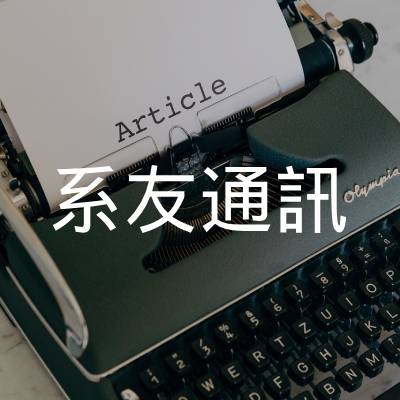 系友通訊第 21 期